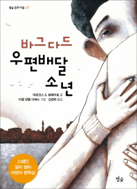 바그다드 우편배달 소년